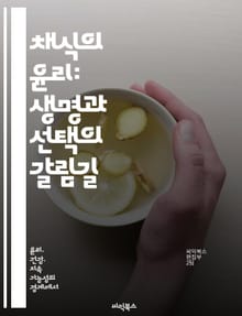 채식의 윤리: 생명과 선택의 갈림길 - 채식주의, 윤리, 환경, 건강, 동물권, 지속 가능성, 식습관