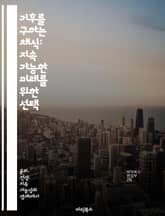 기후를 구하는 채식: 지속 가능한 미래를 위한 선택 - 기후 변화, 채식, 지속 가능성, 환경 보호, 탄소 발자국, 식생활 변화, 건강 표지 이미지