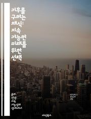 기후를 구하는 채식: 지속 가능한 미래를 위한 선택 - 기후 변화, 채식, 지속 가능성, 환경 보호, 탄소 발자국, 식생활 변화, 건강