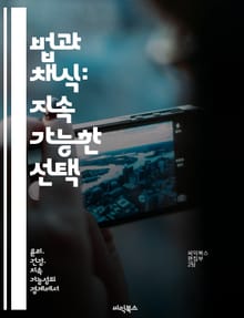 법과 채식: 지속 가능한 선택 - 법적 권리, 채식주의, 동물 복지, 환경 보호, 윤리적 소비, 건강한 삶, 사회적 책임