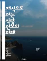 채식으로 여는 식량 안보의 미래 - 식량 안보, 채식, 지속 가능성, 환경 보호, 영양, 농업 혁신, 건강 표지 이미지