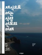 채식으로 여는 식량 안보의 미래 - 식량 안보, 채식, 지속 가능성, 환경 보호, 영양, 농업 혁신, 건강