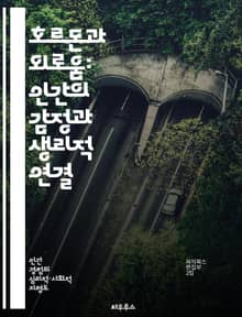 호르몬과 외로움: 인간의 감정과 생리적 연결 - 호르몬, 외로움, 감정, 신경전달물질, 사회적 상호작용, 스트레스, 심리적 웰빙