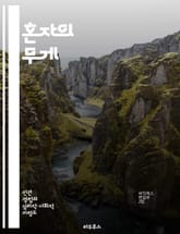 혼자의 무게 - 외로움, 스트레스, 정신 건강, 사회적 연결, 감정 관리, 자기 돌봄, 심리적 회복력 표지 이미지