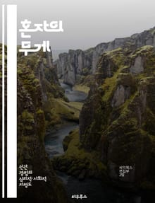 혼자의 무게 - 외로움, 스트레스, 정신 건강, 사회적 연결, 감정 관리, 자기 돌봄, 심리적 회복력