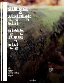 외로움의 신경과학: 뇌가 말하는 고독의 진실 - 외로움, 신경과학, 뇌, 사회적 연결, 감정, 스트레스, 심리적 건강