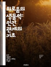 외로움의 생물학: 인간 관계의 기초 - 외로움, 생물학, 인간 관계, 신경과학, 사회적 상호작용, 심리학, 진화 표지 이미지