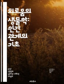 외로움의 생물학: 인간 관계의 기초 - 외로움, 생물학, 인간 관계, 신경과학, 사회적 상호작용, 심리학, 진화