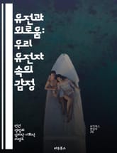 유전과 외로움: 우리 유전자 속의 감정 - 유전학, 외로움, 감정, 사회적 연결, 심리학, 생물학, 인간관계 표지 이미지