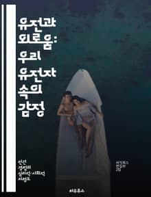 유전과 외로움: 우리 유전자 속의 감정 - 유전학, 외로움, 감정, 사회적 연결, 심리학, 생물학, 인간관계