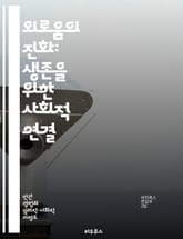 외로움의 진화: 생존을 위한 사회적 연결 - 진화, 외로움, 사회적 연결, 생존, 심리학, 인간 본성, 감정 표지 이미지