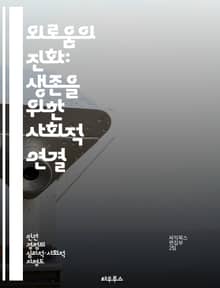 외로움의 진화: 생존을 위한 사회적 연결 - 진화, 외로움, 사회적 연결, 생존, 심리학, 인간 본성, 감정