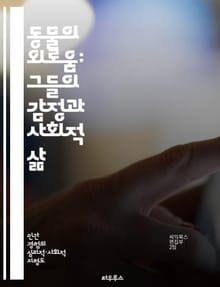 동물의 외로움: 그들의 감정과 사회적 삶 - 외로움, 감정, 사회적 상호작용, 동물 행동, 생태학, 동물 복지, 심리학