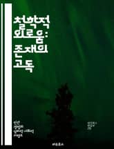 철학적 외로움: 존재의 고독 - 고독, 존재론, 자기 탐구, 인식론, 인간 관계, 내적 세계, 철학적 사유 표지 이미지