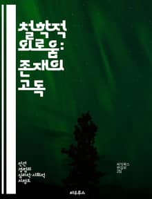 철학적 외로움: 존재의 고독 - 고독, 존재론, 자기 탐구, 인식론, 인간 관계, 내적 세계, 철학적 사유