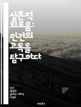 실존적 외로움: 인간의 고독을 탐구하다 - 실존주의, 외로움, 고독, 인간 존재, 의미 탐구, 철학적 반성, 심리적 고뇌 표지 이미지