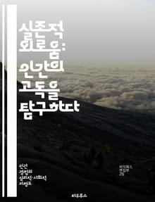 실존적 외로움: 인간의 고독을 탐구하다 - 실존주의, 외로움, 고독, 인간 존재, 의미 탐구, 철학적 반성, 심리적 고뇌