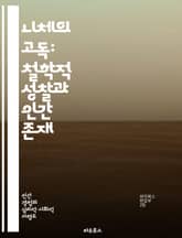 니체의 고독: 철학적 성찰과 인간 존재 - 니체, 외로움, 고독, 철학, 인간 존재, 자아, 자기 발견 표지 이미지