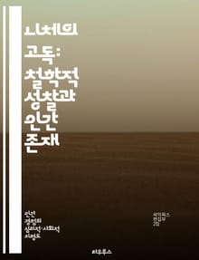 니체의 고독: 철학적 성찰과 인간 존재 - 니체, 외로움, 고독, 철학, 인간 존재, 자아, 자기 발견