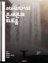 하이데거의 존재론과 외로움 - 존재론, 외로움, 실존, 인간 존재, 고독, 세계 내 존재, 관계 표지 이미지