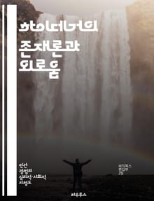하이데거의 존재론과 외로움 - 존재론, 외로움, 실존, 인간 존재, 고독, 세계 내 존재, 관계