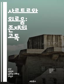 사르트르와 외로움: 존재의 고독 - 존재론, 자유, 타자, 고독, 선택, 인간 존재, 실존