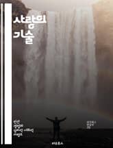 사랑의 기술 - 프롬, 외로움, 사랑, 인간관계, 심리학, 고립, 사회적 연결 표지 이미지