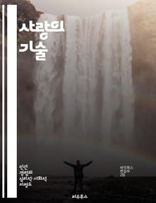 사랑의 기술 - 프롬, 외로움, 사랑, 인간관계, 심리학, 고립, 사회적 연결