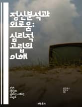 정신분석과 외로움: 심리적 고립의 이해 - 정신분석, 외로움, 심리적 고립, 관계, 자아, 정서적 웰빙, 치료 방법 표지 이미지