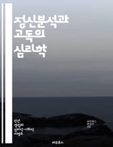 정신분석과 고독의 심리학 - 프로이트, 외로움, 정신분석, 인간관계, 자아, 고독의 심리, 정서적 연결 표지 이미지