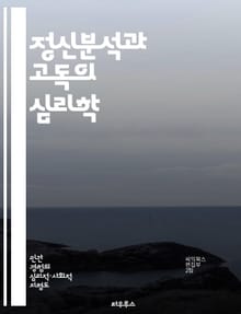 정신분석과 고독의 심리학 - 프로이트, 외로움, 정신분석, 인간관계, 자아, 고독의 심리, 정서적 연결