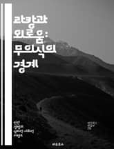 라캉과 외로움: 무의식의 경계 - 라캉, 외로움, 무의식, 주체성, 상징계, 관계, 정신분석 표지 이미지