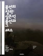 불안의 철학: 실존적 불안과 그 해소 - 실존, 불안, 철학, 자아, 존재, 의미, 삶 표지 이미지