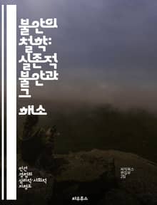 불안의 철학: 실존적 불안과 그 해소 - 실존, 불안, 철학, 자아, 존재, 의미, 삶