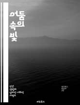 어둠 속의 빛 - 자살과 외로움의 이해 - 자살, 외로움, 정신건강, 예방, 심리치료, 지원, 회복 표지 이미지