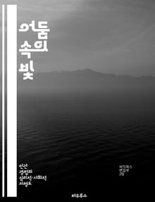 어둠 속의 빛 - 자살과 외로움의 이해 - 자살, 외로움, 정신건강, 예방, 심리치료, 지원, 회복
