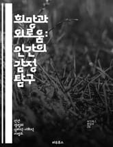 희망과 외로움: 인간의 감정 탐구 - 희망, 외로움, 감정, 인간관계, 심리학, 치유, 성장 표지 이미지