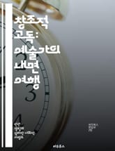 창조적 고독: 예술가의 내면 여행 - 창의성, 외로움, 예술, 자아 탐색, 영감, 심리, 자기 발견 표지 이미지