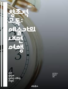 창조적 고독: 예술가의 내면 여행 - 창의성, 외로움, 예술, 자아 탐색, 영감, 심리, 자기 발견