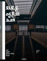 외로운 영혼의 노래 - 고독, 문학, 존재, 인간관계, 자기 발견, 감정, 상징 표지 이미지