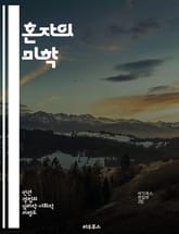 혼자의 미학 - 예술, 외로움, 창작, 정체성, 감정, 고독, 표현 표지 이미지