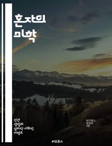 혼자의 미학 - 예술, 외로움, 창작, 정체성, 감정, 고독, 표현