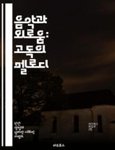 음악과 외로움: 고독의 멜로디 - 음악, 외로움, 감정, 치유, 소통, 창작, 심리 표지 이미지