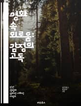 영화 속 외로움: 감정의 고독 - 영화, 외로움, 감정, 인간관계, 사회적 고립, 시각적 서사, 심리적 분석 표지 이미지