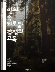 영화 속 외로움: 감정의 고독 - 영화, 외로움, 감정, 인간관계, 사회적 고립, 시각적 서사, 심리적 분석