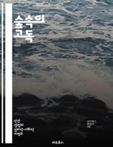 숲속의 고독 - 자연, 외로움, 명상, 치유, 고독감, 산책, 내면 탐색 표지 이미지