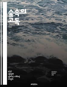 숲속의 고독 - 자연, 외로움, 명상, 치유, 고독감, 산책, 내면 탐색