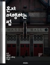 혼자 여행하는 법 - 여행, 외로움, 자기 발견, 고독, 탐험, 내면의 성찰, 힐링 표지 이미지