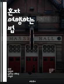 혼자 여행하는 법 - 여행, 외로움, 자기 발견, 고독, 탐험, 내면의 성찰, 힐링