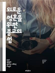 외로운 영혼을 위한 종교의 힘 - 종교, 외로움, 영성, 공동체, 신앙, 치유, 인간관계